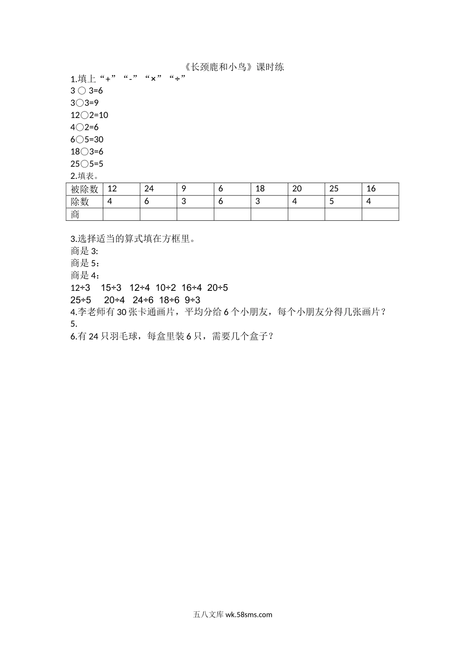 小学二年级数学上册_3-7-3-2、练习题、作业、试题、试卷_北师大版_课时练_第九单元 除法_9.1长颈鹿和小鸟.doc_第1页