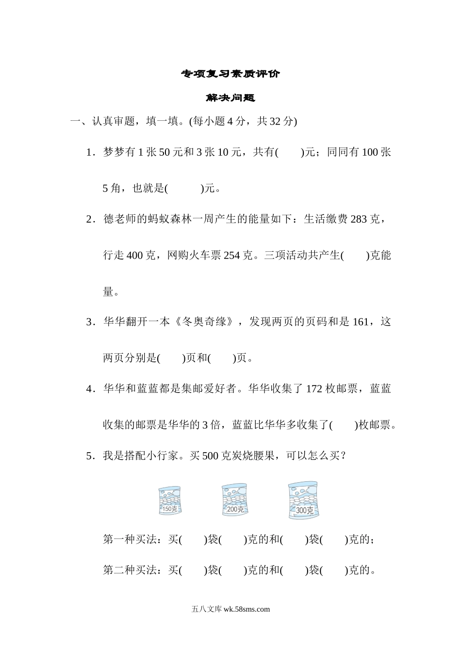 小学三年级数学上册_3-8-3-2、练习题、作业、试题、试卷_北师大版_专项练习_解决问题.docx_第1页