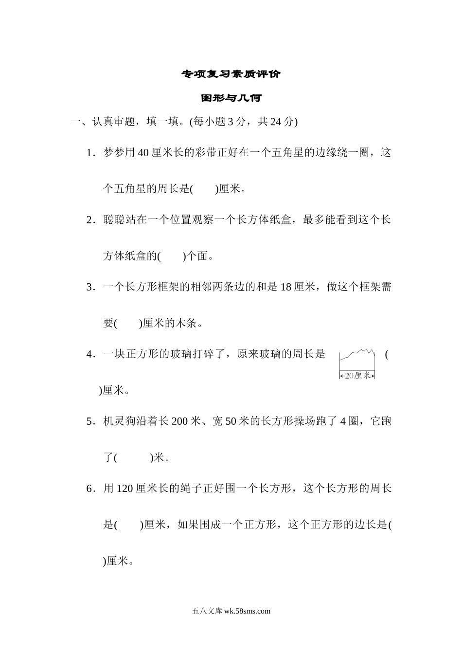 小学三年级数学上册_3-8-3-2、练习题、作业、试题、试卷_北师大版_专项练习_图形与几何.docx_第1页