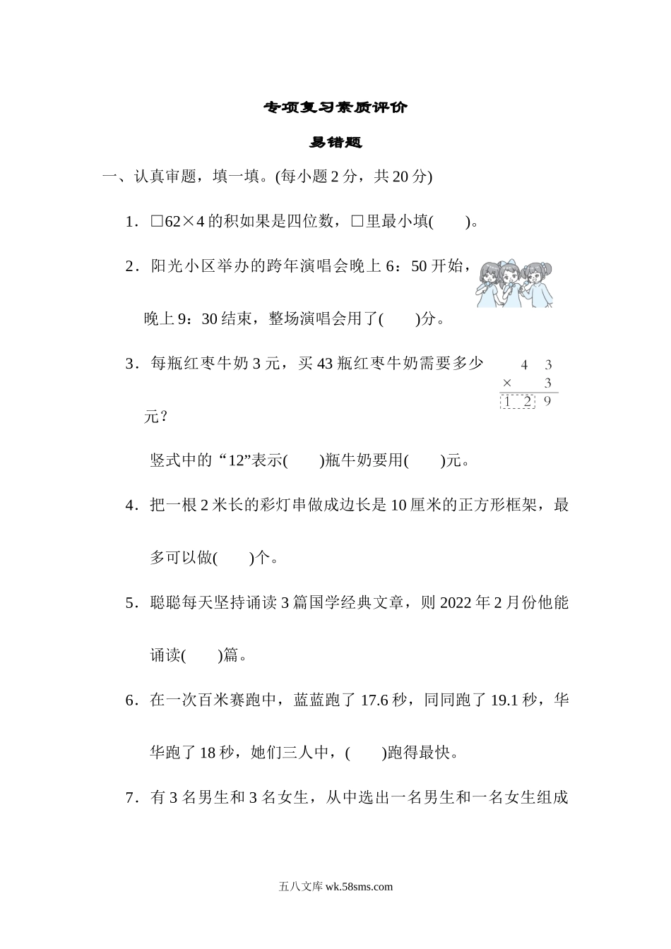 小学三年级数学上册_3-8-3-2、练习题、作业、试题、试卷_北师大版_专项练习_易错题.docx_第1页