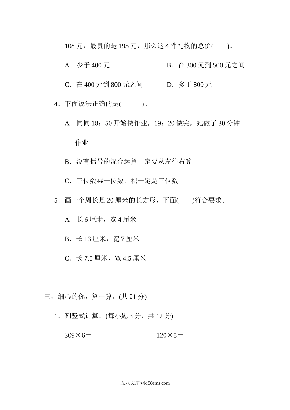 小学三年级数学上册_3-8-3-2、练习题、作业、试题、试卷_北师大版_专项练习_易错题.docx_第3页