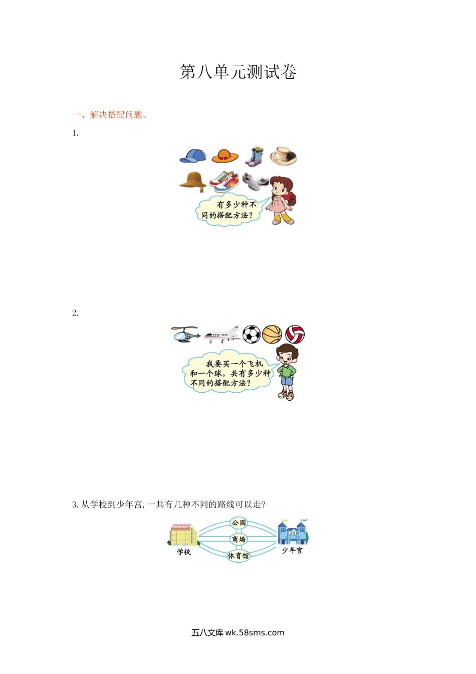 小学三年级数学上册_3-8-3-2、练习题、作业、试题、试卷_冀教版_冀教版数学三年级上册第八单元测试卷1及答案.doc_第1页