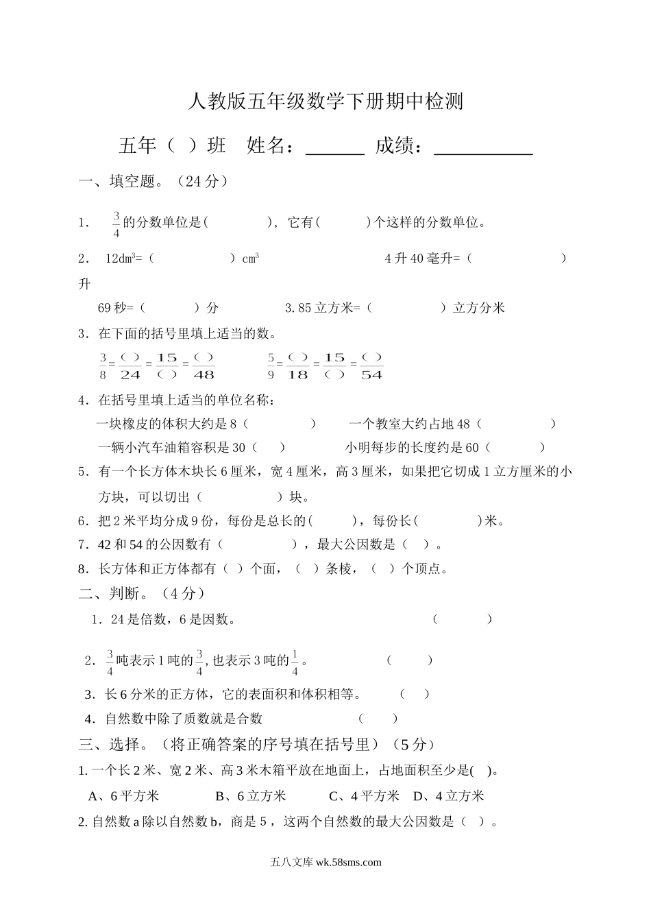 小学五年级数学下册_3-10-4-2、练习题、作业、试题、试卷_人教版_期中测试卷_新人教版五年级数学下册期中试卷 (2).doc_第1页