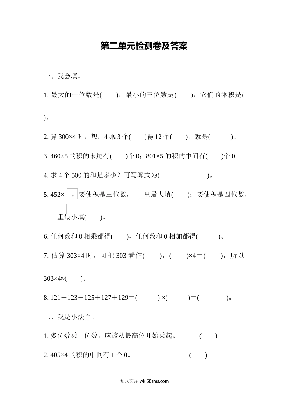 小学三年级数学上册_3-8-3-2、练习题、作业、试题、试卷_冀教版_冀教版数学三年级上册第二单元测试题及答案.docx_第1页