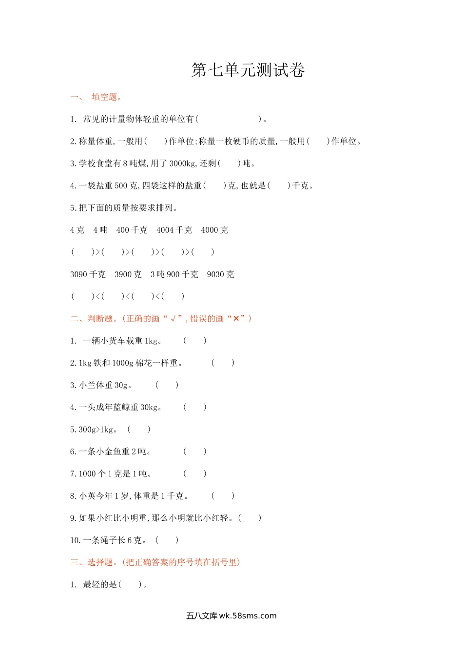 小学三年级数学上册_3-8-3-2、练习题、作业、试题、试卷_冀教版_冀教版数学三年级上册第七单元测试卷1及答案.doc_第1页