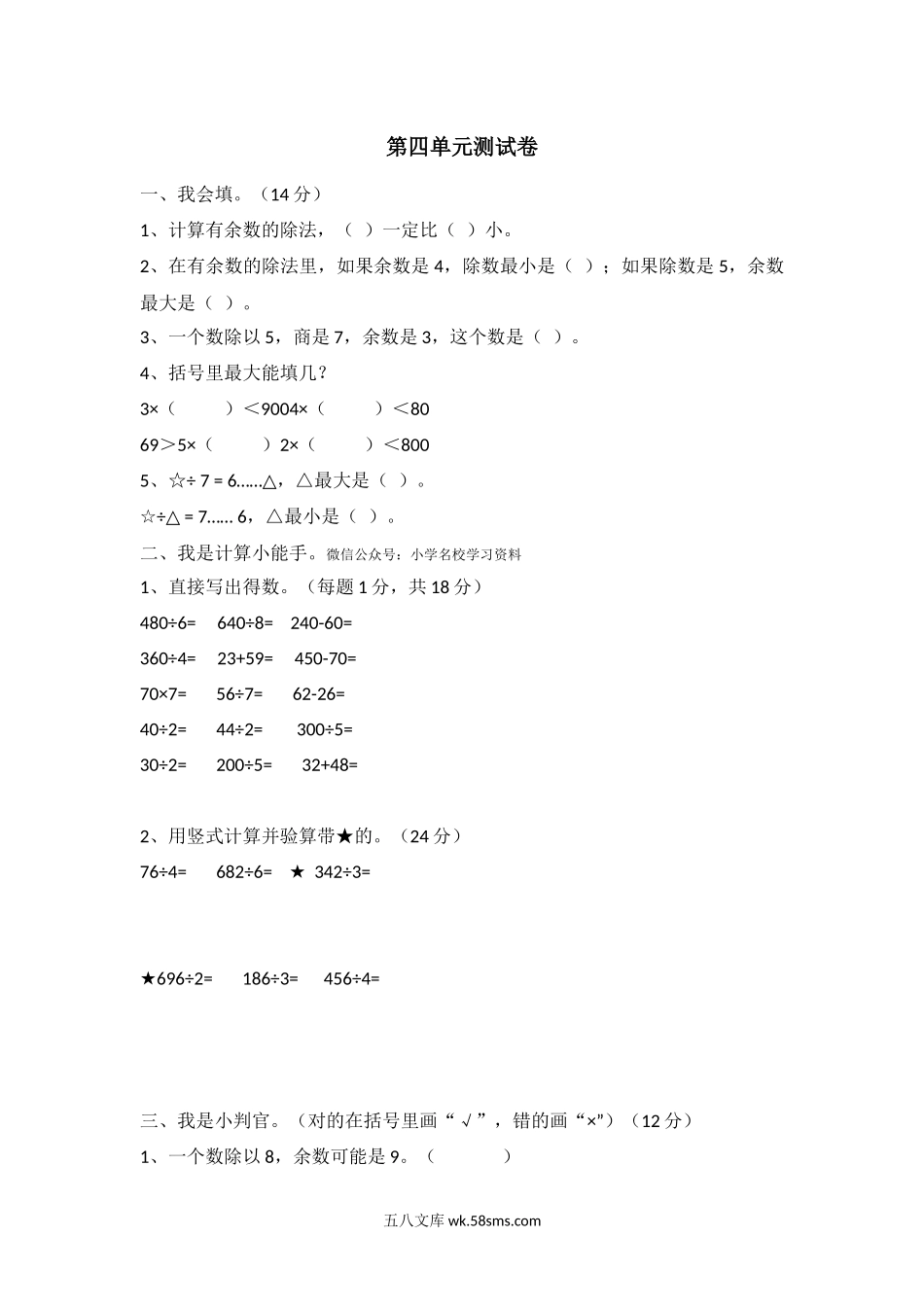 小学三年级数学上册_3-8-3-2、练习题、作业、试题、试卷_冀教版_冀教版数学三年级上册第四单元测试卷2及答案.docx_第1页