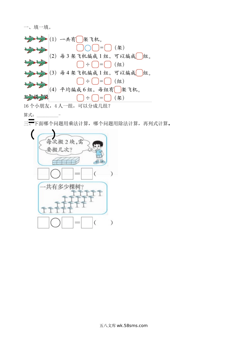 小学二年级数学上册_3-7-3-2、练习题、作业、试题、试卷_北师大版_课时练_第七单元   分一分与除法_7.4 认识除法意义和除法算式.doc_第1页