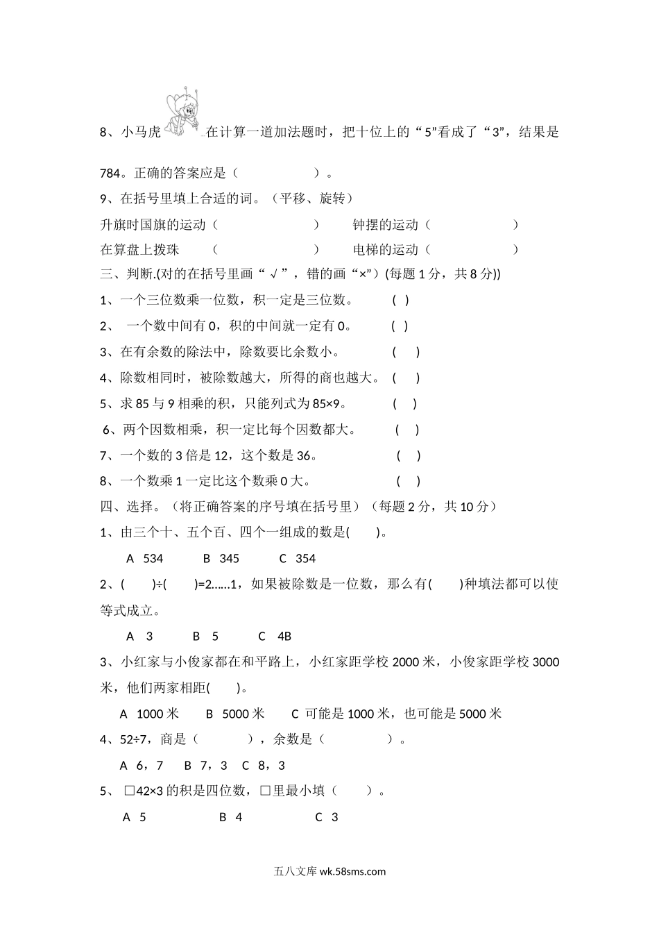 小学三年级数学上册_3-8-3-2、练习题、作业、试题、试卷_冀教版_冀教版数学三年级上册期中测试A及答案.docx_第2页