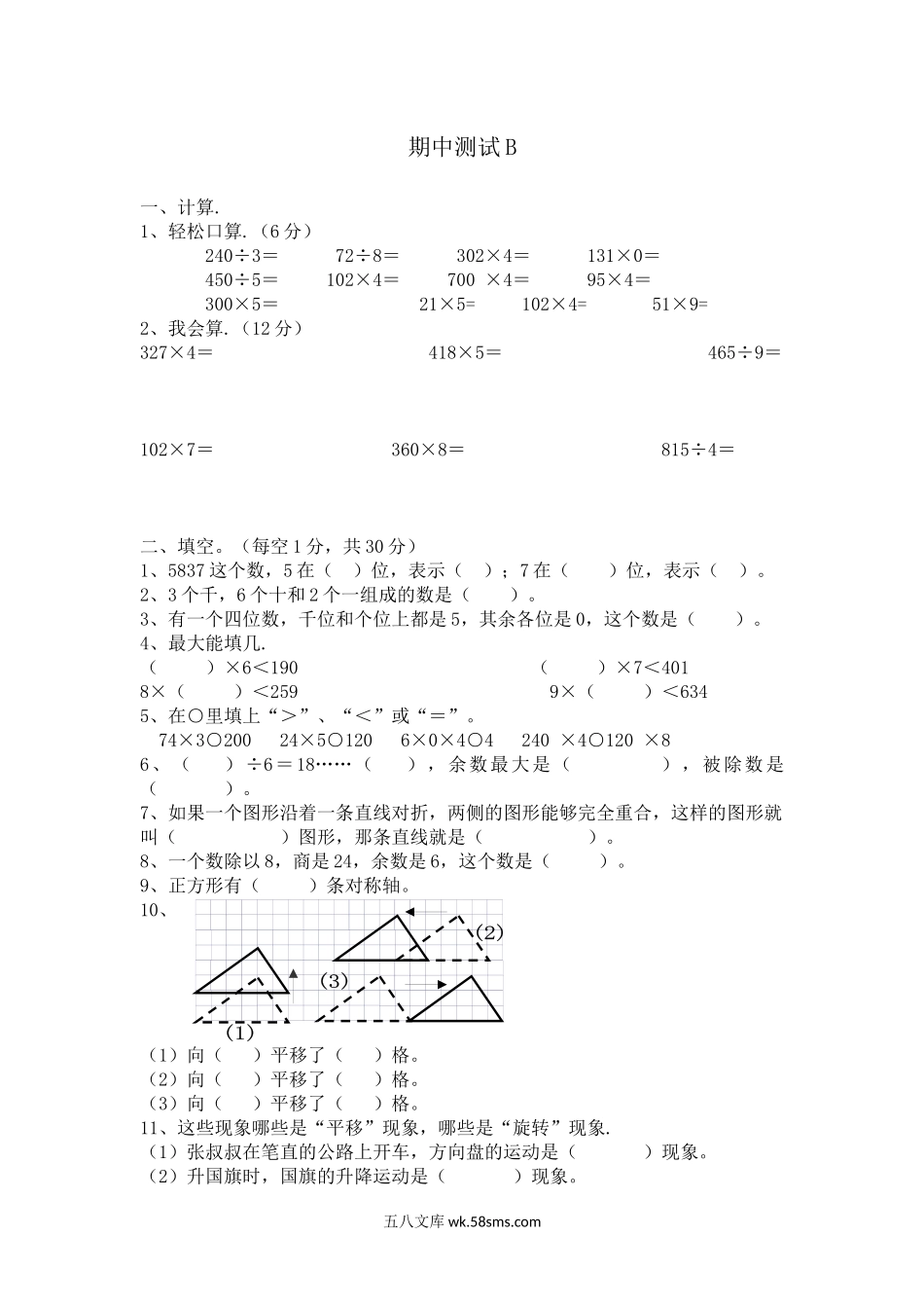 小学三年级数学上册_3-8-3-2、练习题、作业、试题、试卷_冀教版_冀教版数学三年级上册期中测试B及答案.docx_第1页