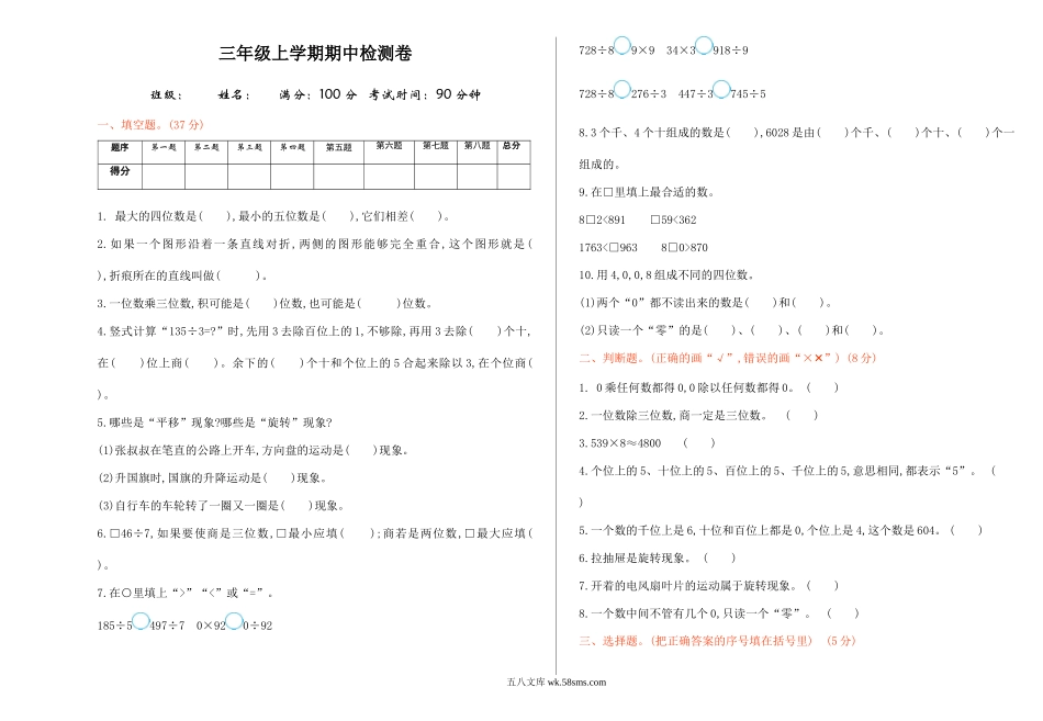 小学三年级数学上册_3-8-3-2、练习题、作业、试题、试卷_冀教版_冀教版数学三年级上册期中测试卷及答案.doc_第1页