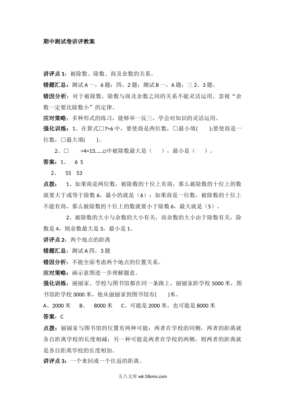 小学三年级数学上册_3-8-3-2、练习题、作业、试题、试卷_冀教版_冀教版数学三年级上册期中测试卷讲评教案.docx_第1页