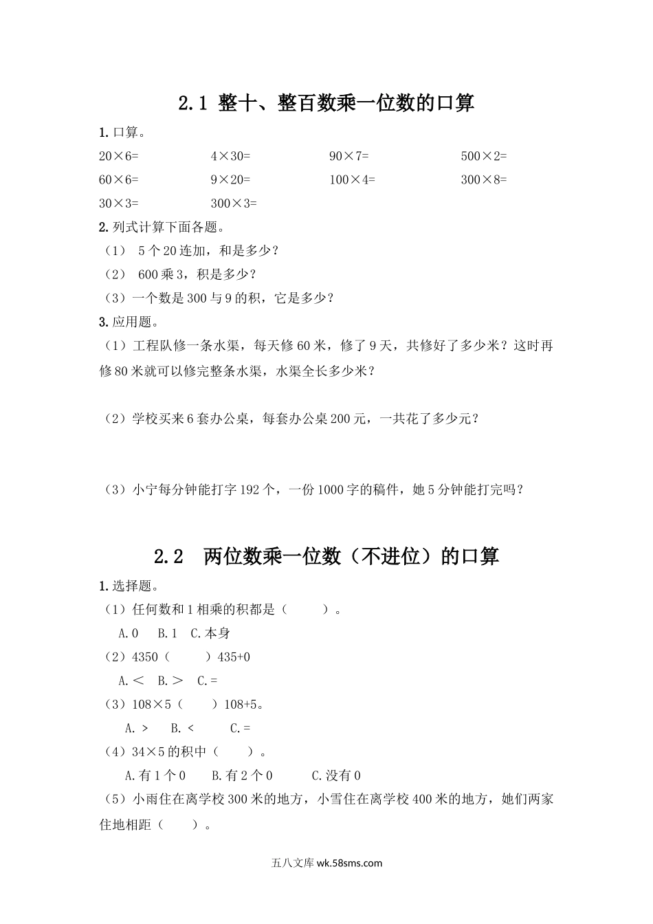 小学三年级数学上册_3-8-3-2、练习题、作业、试题、试卷_冀教版_小学三年级上册冀教版单元测试卷数学二单元课时.1含答案.doc_第1页