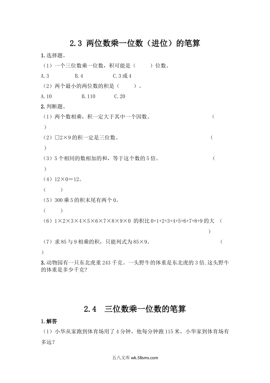 小学三年级数学上册_3-8-3-2、练习题、作业、试题、试卷_冀教版_小学三年级上册冀教版单元测试卷数学二单元课时.2含答案.docx_第1页