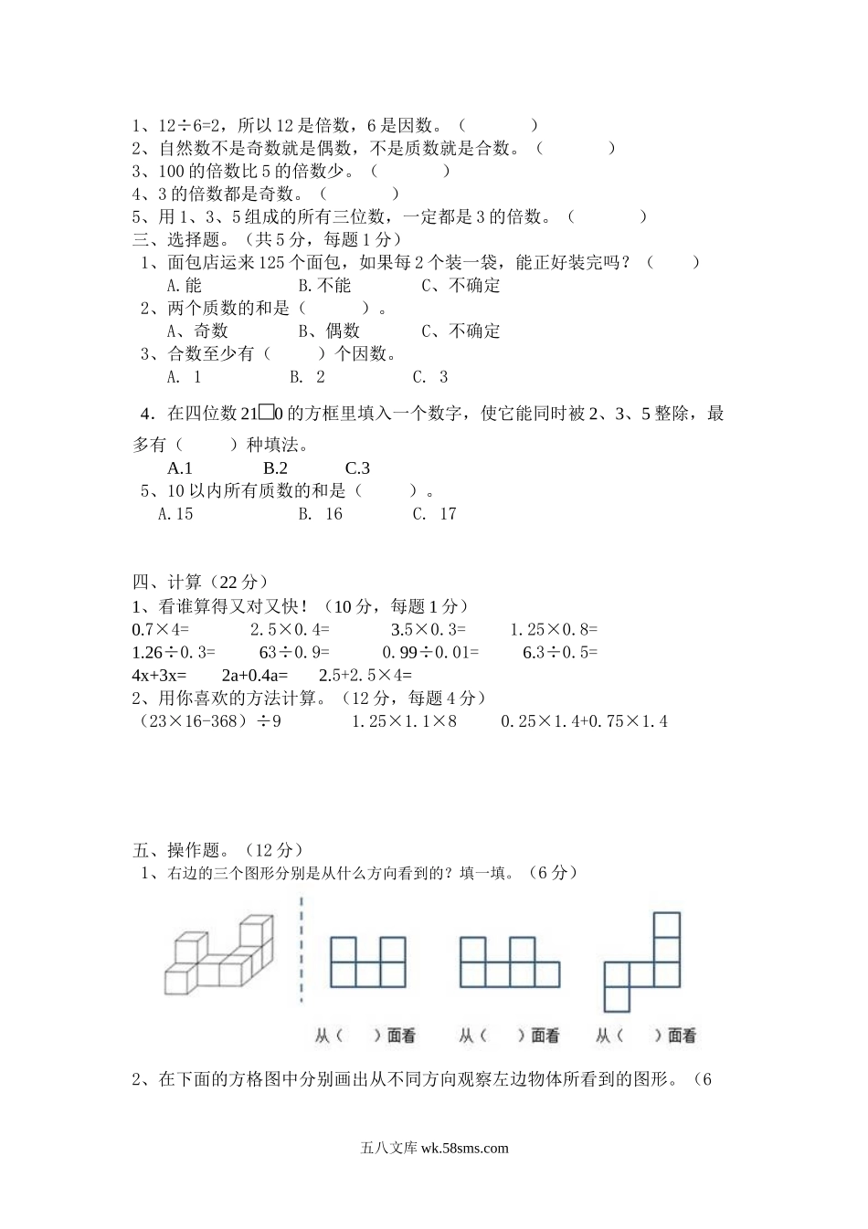 小学五年级数学下册_3-10-4-2、练习题、作业、试题、试卷_人教版_月考试题_人教版五年级数学下册第一次月考试题 (2).doc_第2页