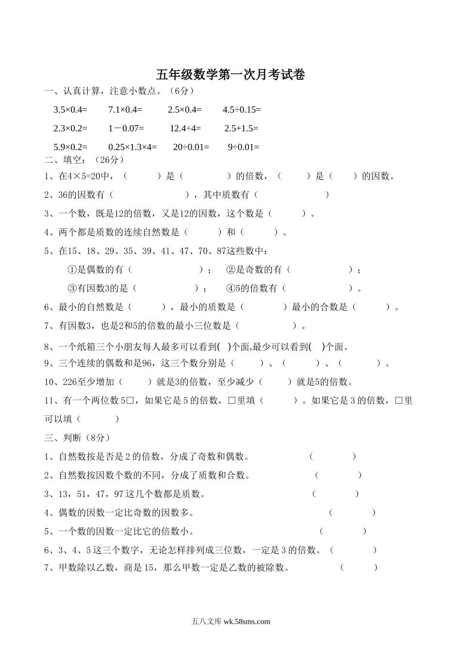 小学五年级数学下册_3-10-4-2、练习题、作业、试题、试卷_人教版_月考试题_人教版五年级数学下册第一次月考试题 (3).doc_第1页