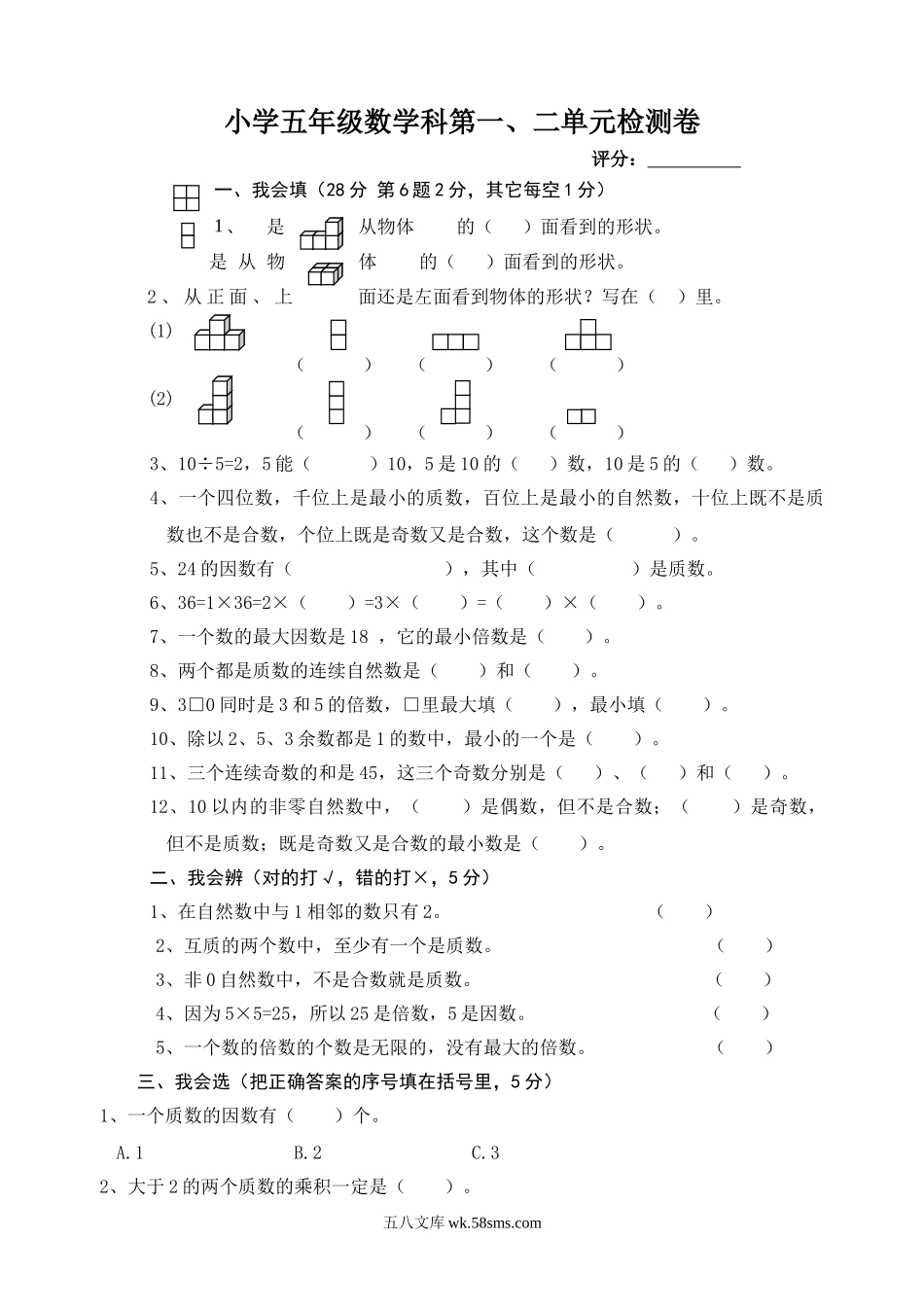 小学五年级数学下册_3-10-4-2、练习题、作业、试题、试卷_人教版_月考试题_五年级数学第一次月考试卷  (2).doc_第1页