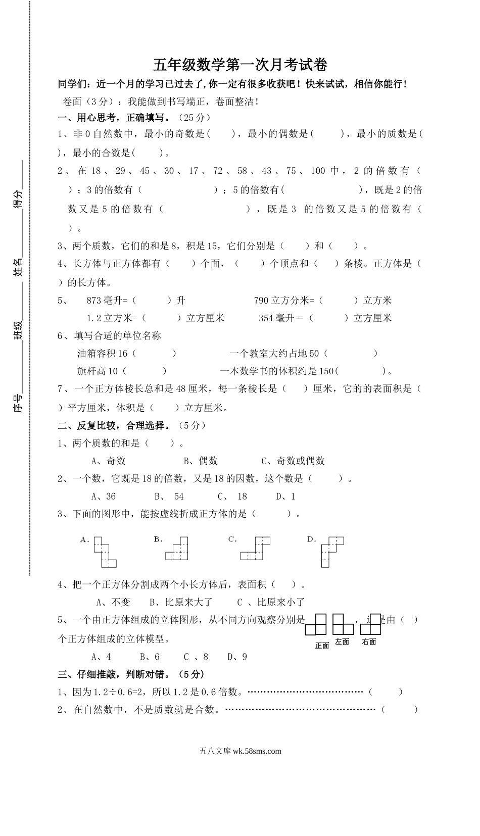 小学五年级数学下册_3-10-4-2、练习题、作业、试题、试卷_人教版_月考试题_五年级数学第一次月考试卷  (3).doc_第1页