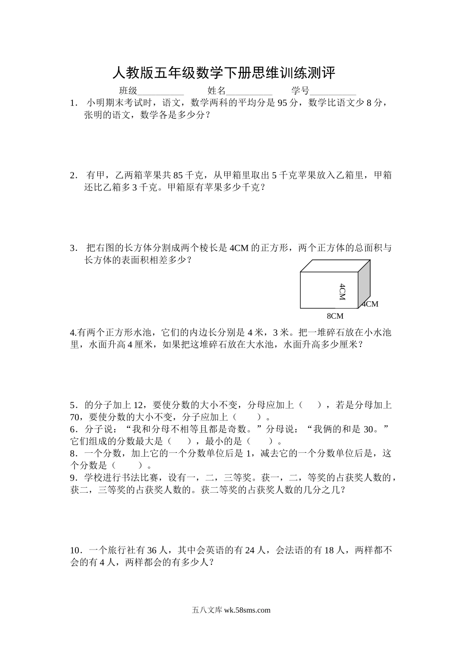 小学五年级数学下册_3-10-4-2、练习题、作业、试题、试卷_人教版_专项练习_人教版五年级数学下册思维训练测评.doc_第1页