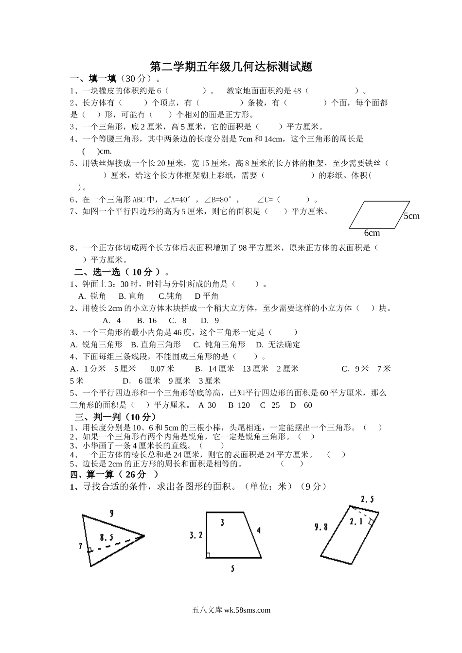 小学五年级数学下册_3-10-4-2、练习题、作业、试题、试卷_人教版_专项练习_人教版小数五年级下册几何达标测试题.doc_第1页