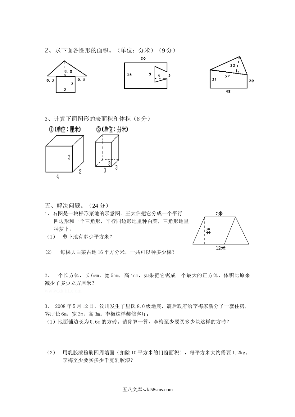 小学五年级数学下册_3-10-4-2、练习题、作业、试题、试卷_人教版_专项练习_人教版小数五年级下册几何达标测试题.doc_第2页