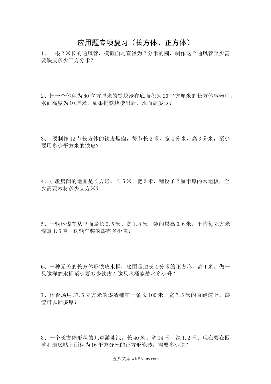 小学五年级数学下册_3-10-4-2、练习题、作业、试题、试卷_人教版_专项练习_人教版小数五年级下册应用题专项复习（长方体、正方体）.doc_第1页