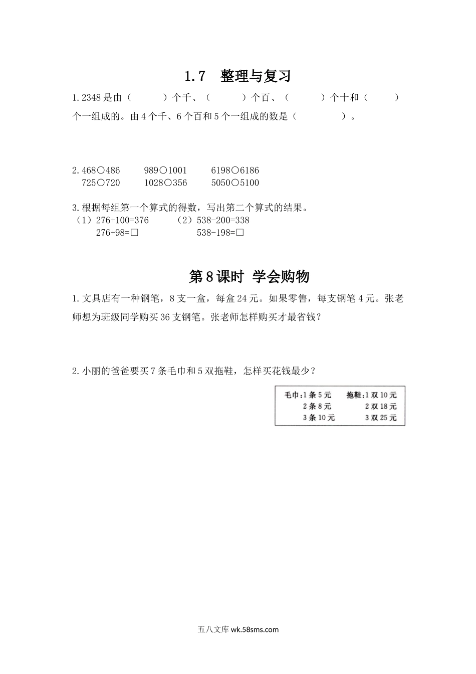 小学三年级数学上册_3-8-3-2、练习题、作业、试题、试卷_冀教版_小学三年级上册冀教版单元测试卷数学一单元课时：3含答案.docx_第1页