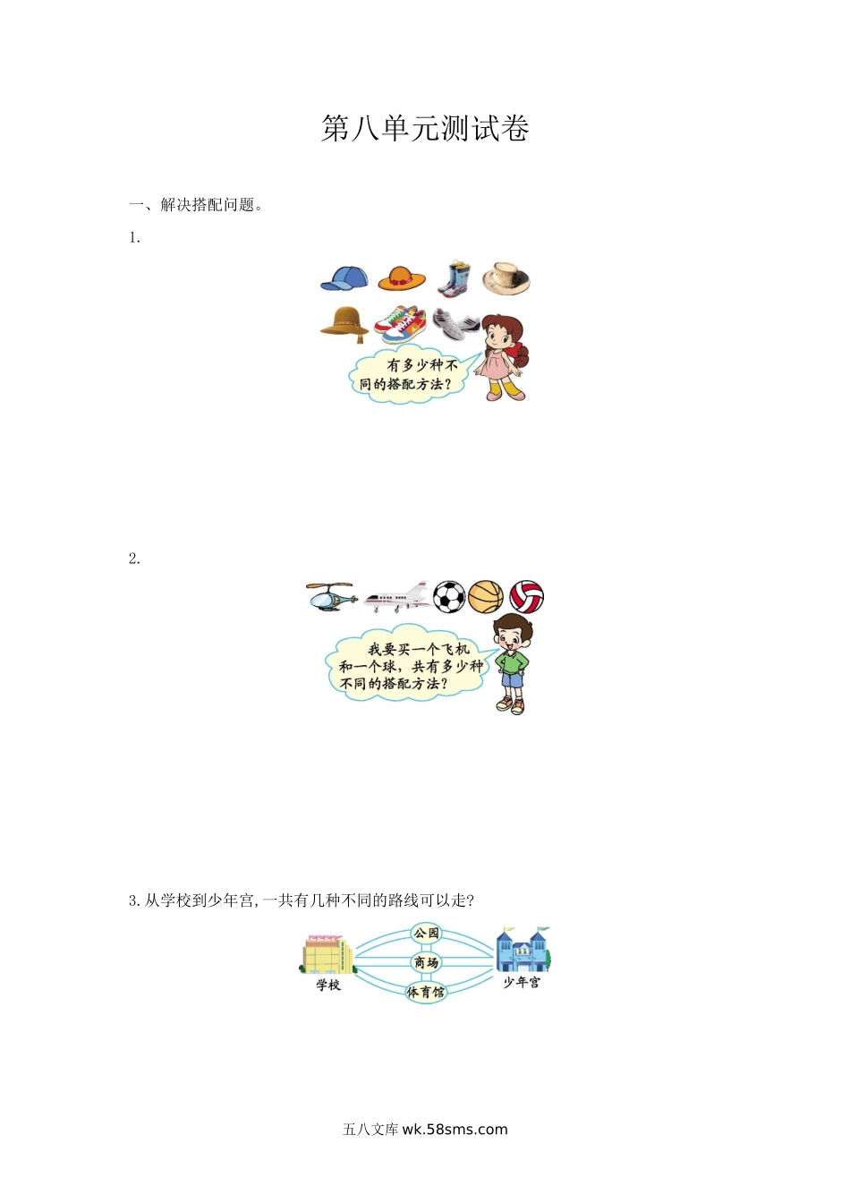 小学三年级数学上册_3-8-3-2、练习题、作业、试题、试卷_冀教版_小学三年级上册冀教版数学第八单元检测卷.1含答案.doc_第1页