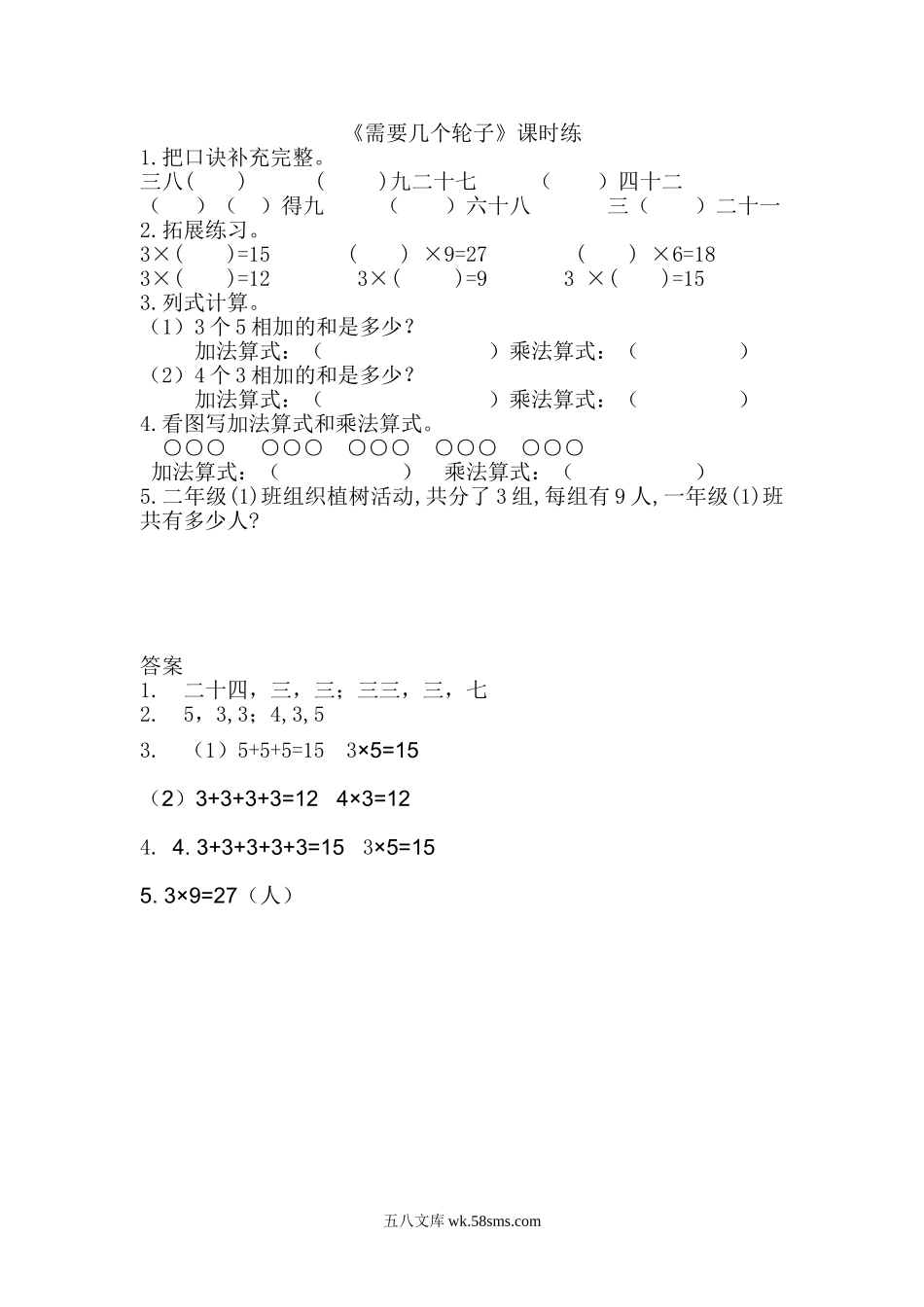 小学二年级数学上册_3-7-3-2、练习题、作业、试题、试卷_北师大版_课时练_第五单元  2~5的乘法口诀_5.4需要几个轮子.doc_第1页