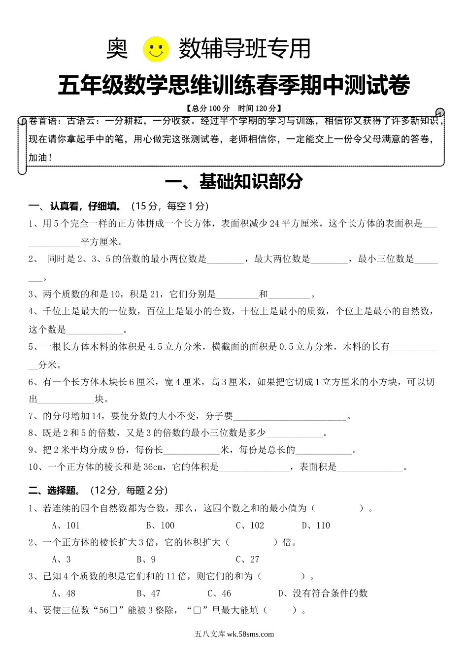 小学五年级数学下册_3-10-4-2、练习题、作业、试题、试卷_人教版_专项练习_五年级数学思维训练春季期中测试卷.doc_第1页