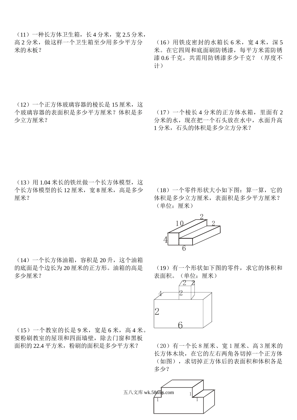 小学五年级数学下册_3-10-4-2、练习题、作业、试题、试卷_人教版_专项练习_五年级数学下册第三单元长方体正方体提高题.doc_第2页