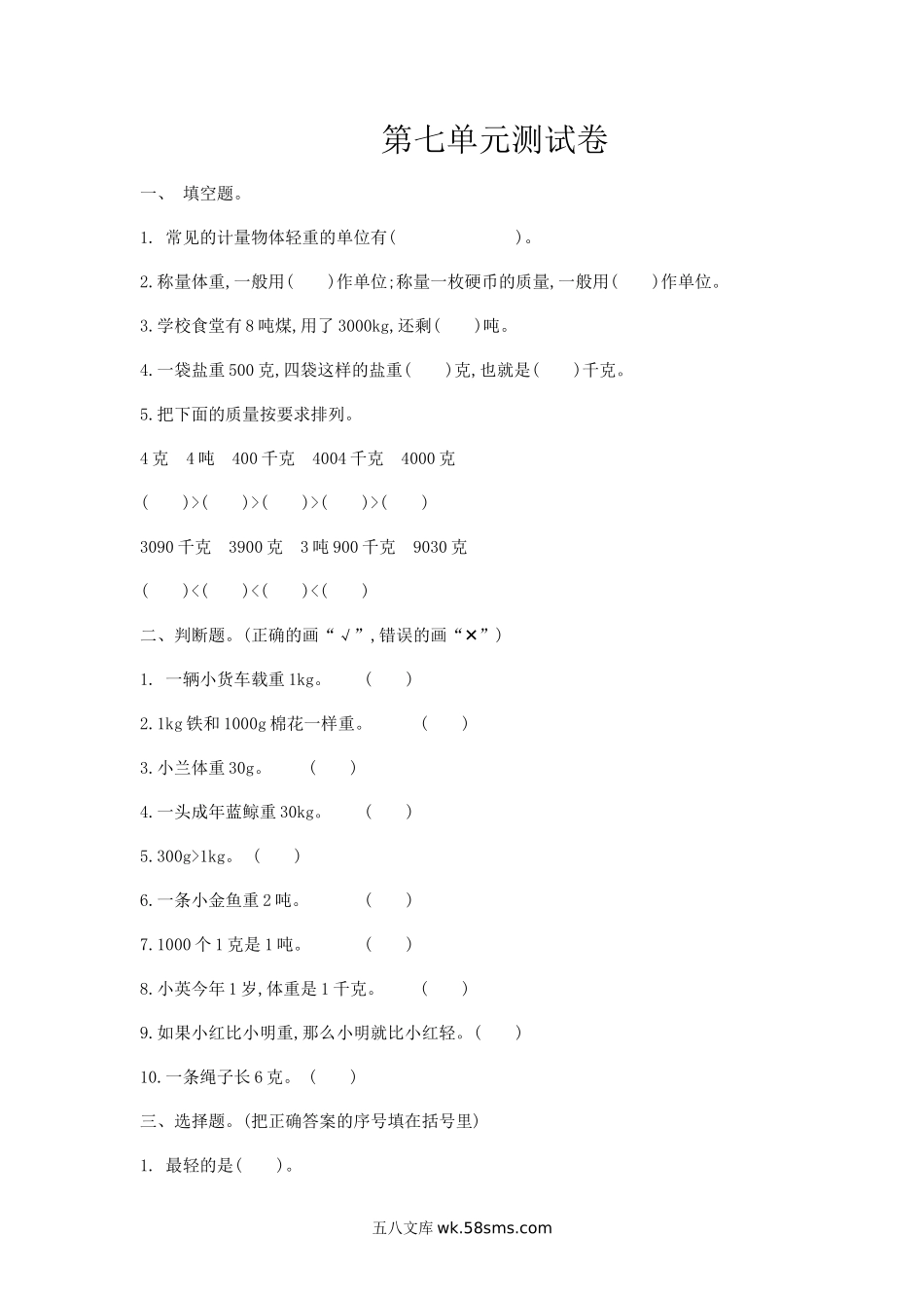 小学三年级数学上册_3-8-3-2、练习题、作业、试题、试卷_冀教版_小学三年级上册冀教版数学第七单元检测卷.1含答案.doc_第1页