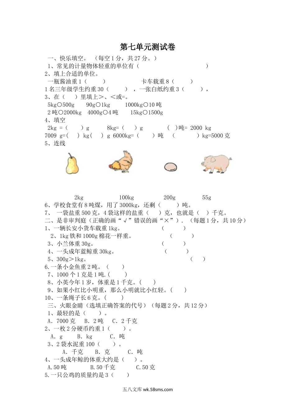 小学三年级数学上册_3-8-3-2、练习题、作业、试题、试卷_冀教版_小学三年级上册冀教版数学第七单元检测卷.2含答案.docx_第1页