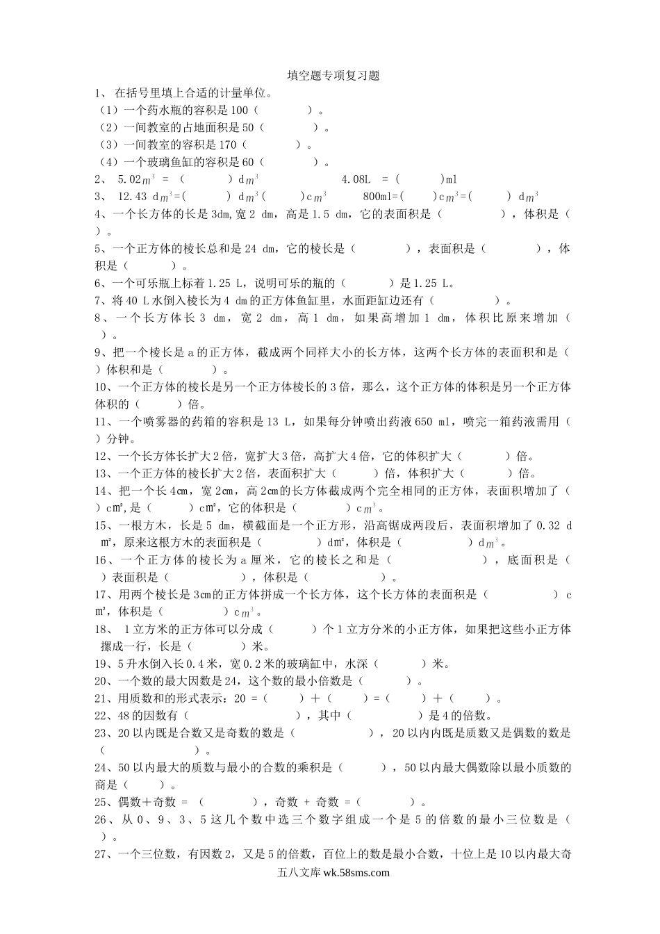 小学五年级数学下册_3-10-4-2、练习题、作业、试题、试卷_人教版_专项练习_五年级数学下册填空题专项复习题.doc_第1页