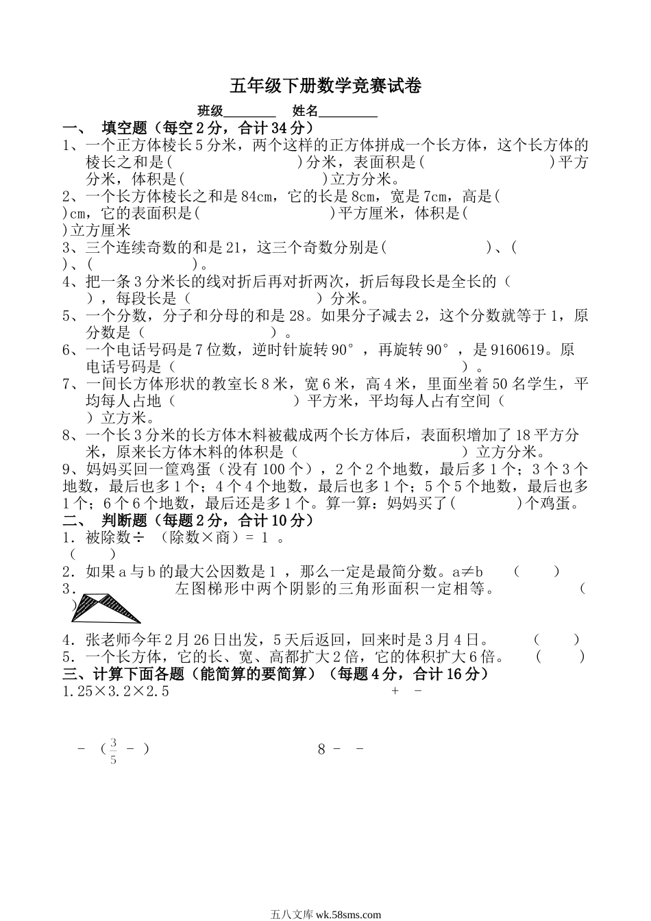 小学五年级数学下册_3-10-4-2、练习题、作业、试题、试卷_人教版_专项练习_五年级下册数学竞赛试卷.doc_第1页