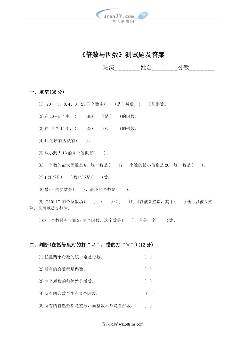 小学五年级数学下册_3-10-4-2、练习题、作业、试题、试卷_苏教版_单元测试卷_《倍数与因数》测试题及答案.doc_第1页