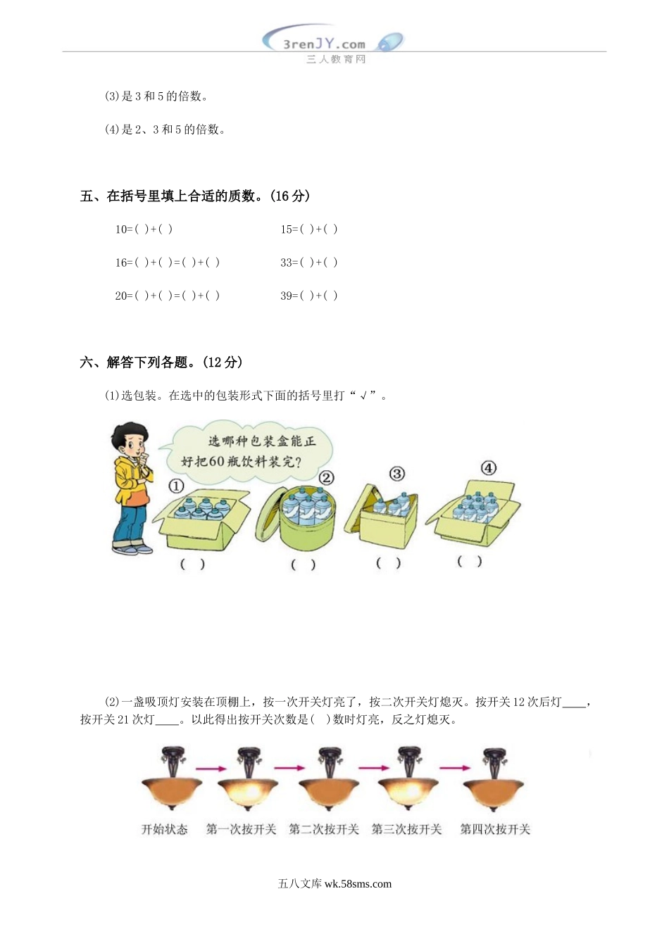 小学五年级数学下册_3-10-4-2、练习题、作业、试题、试卷_苏教版_单元测试卷_《倍数与因数》测试题及答案.doc_第3页