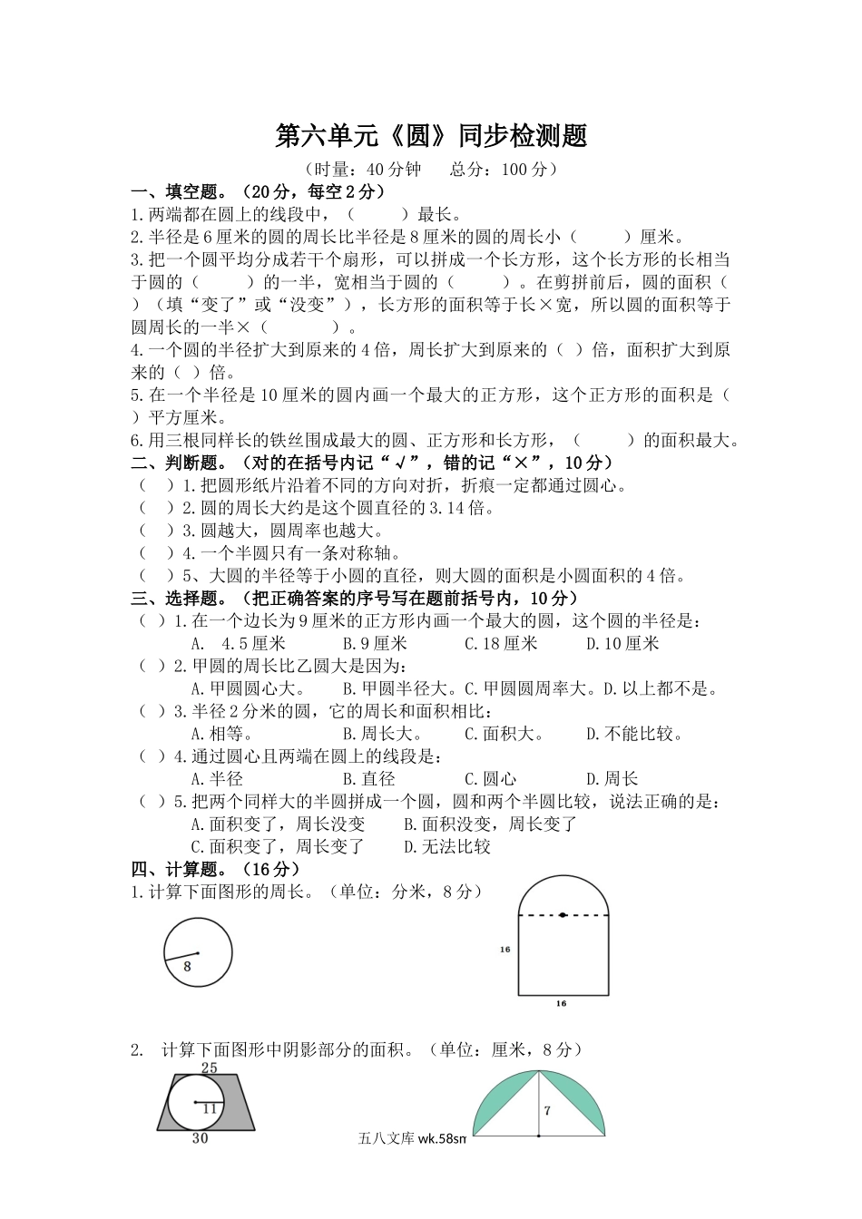 小学五年级数学下册_3-10-4-2、练习题、作业、试题、试卷_苏教版_单元测试卷_《圆》同步检测题1（附答案）.doc_第1页