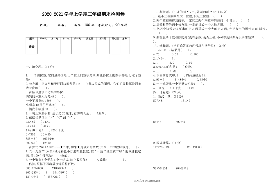 小学三年级数学上册_3-8-3-2、练习题、作业、试题、试卷_冀教版_小学三年级上册冀教版数学期末真题检测卷.1含答案.doc_第1页