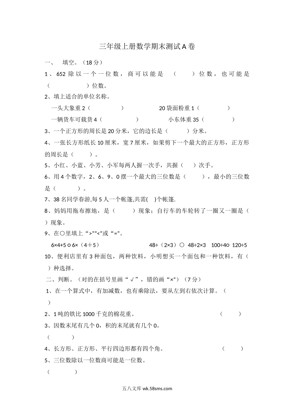 小学三年级数学上册_3-8-3-2、练习题、作业、试题、试卷_冀教版_小学三年级上册冀教版数学期末真题检测卷.2含答案.docx_第1页