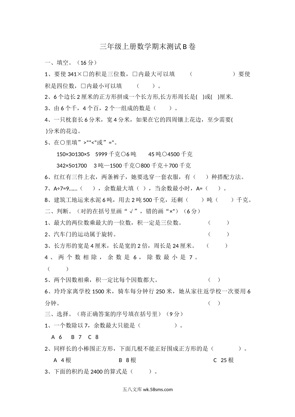 小学三年级数学上册_3-8-3-2、练习题、作业、试题、试卷_冀教版_小学三年级上册冀教版数学期末真题检测卷.3含答案.docx_第1页