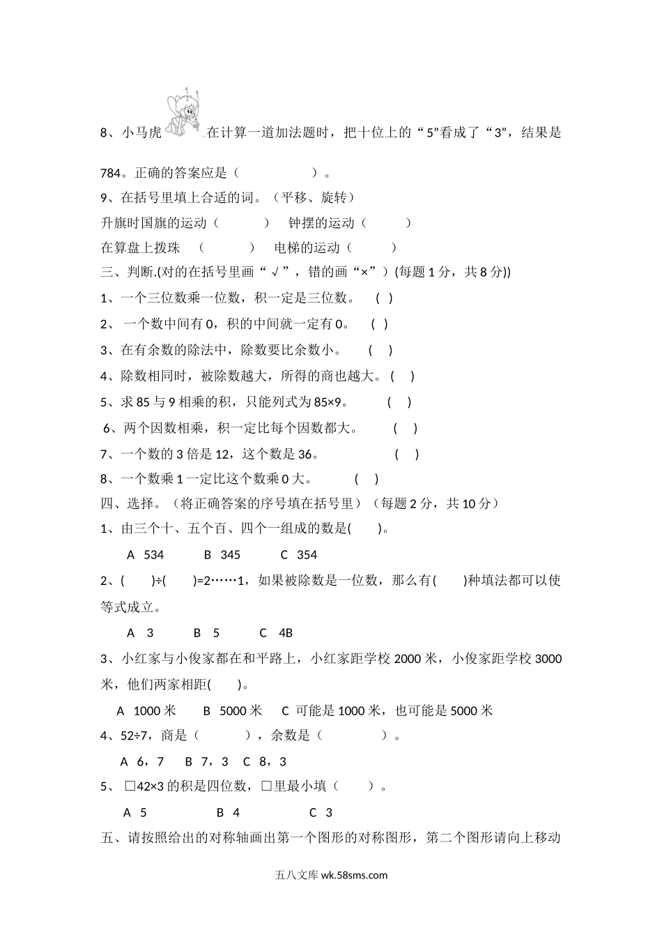 小学三年级数学上册_3-8-3-2、练习题、作业、试题、试卷_冀教版_小学三年级上册冀教版数学期中检测卷.1含答案.doc_第2页