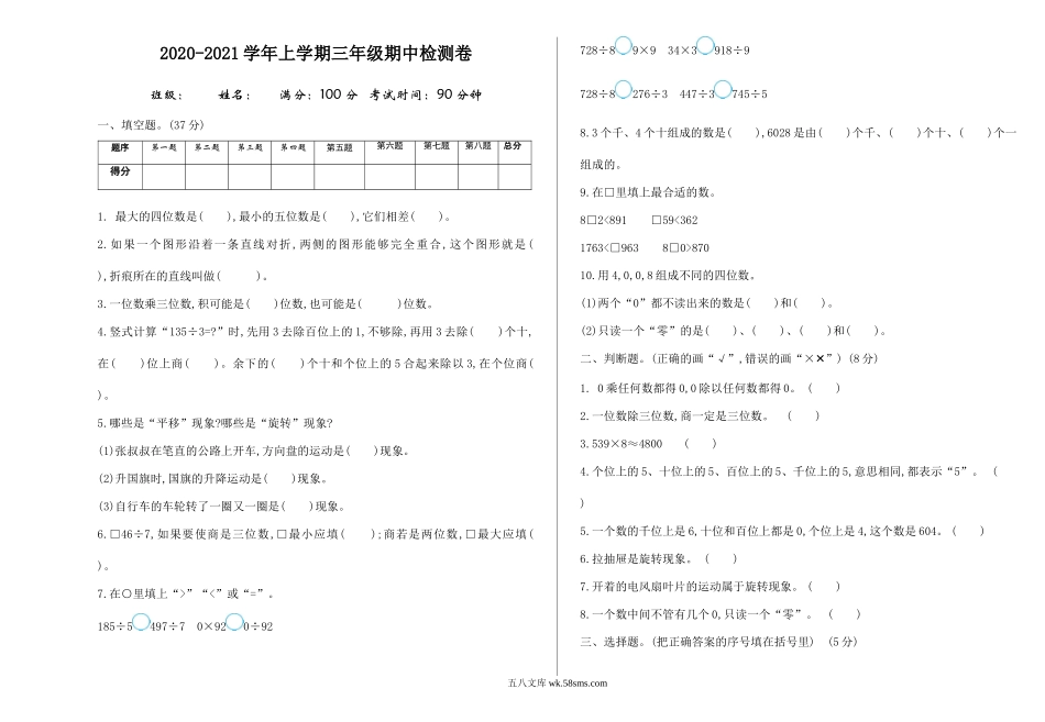 小学三年级数学上册_3-8-3-2、练习题、作业、试题、试卷_冀教版_小学三年级上册冀教版数学期中检测卷.3含答案.doc_第1页