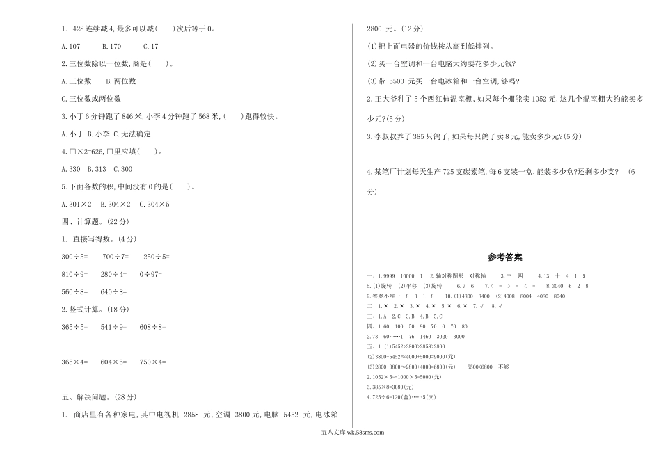 小学三年级数学上册_3-8-3-2、练习题、作业、试题、试卷_冀教版_小学三年级上册冀教版数学期中检测卷.3含答案.doc_第2页