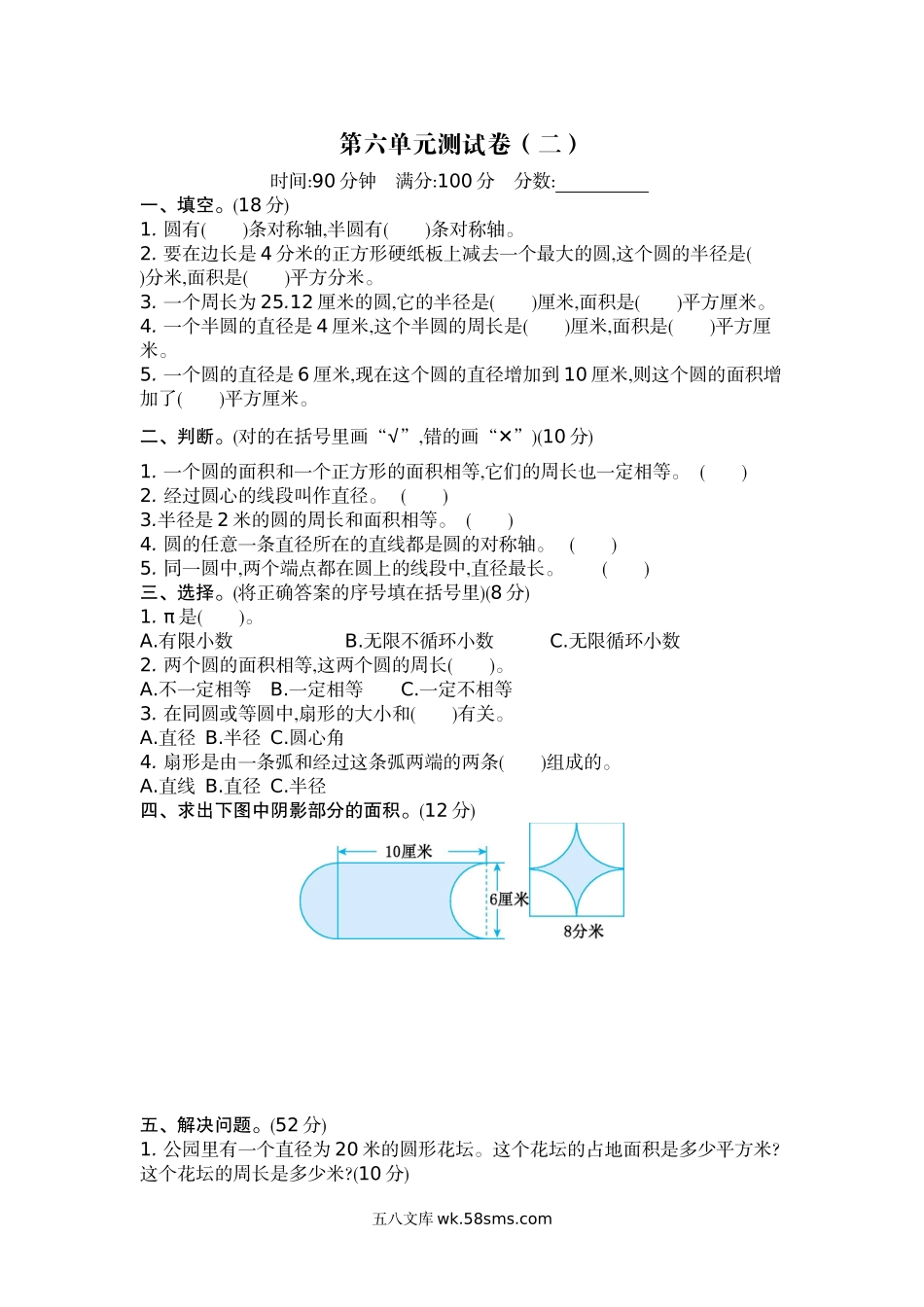 小学五年级数学下册_3-10-4-2、练习题、作业、试题、试卷_苏教版_单元测试卷_苏教版五年级下册数学-第六单元测试卷（二）.docx_第1页