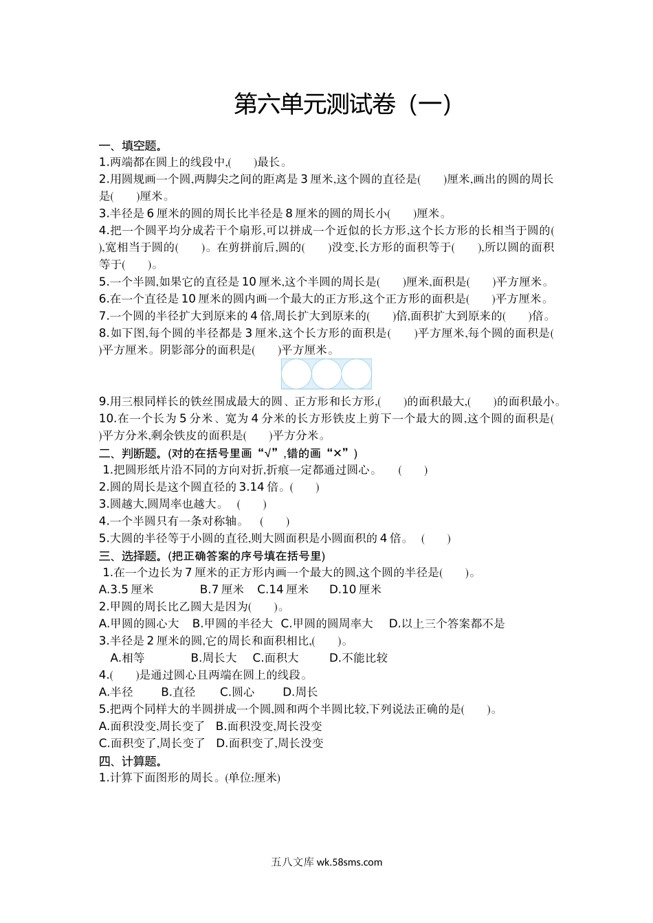 小学五年级数学下册_3-10-4-2、练习题、作业、试题、试卷_苏教版_单元测试卷_苏教版五年级下册数学-第六单元测试卷（一）.doc_第1页