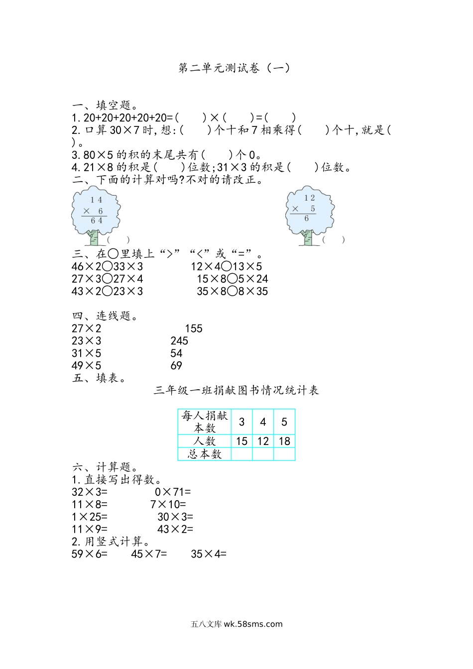 小学三年级数学上册_3-8-3-2、练习题、作业、试题、试卷_青岛版_单元测试卷_第二单元测试卷.1.doc_第1页