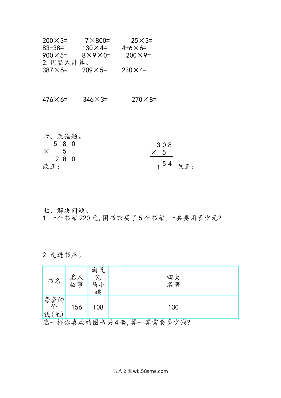 小学三年级数学上册_3-8-3-2、练习题、作业、试题、试卷_青岛版_单元测试卷_第三单元测试卷.1.doc_第2页