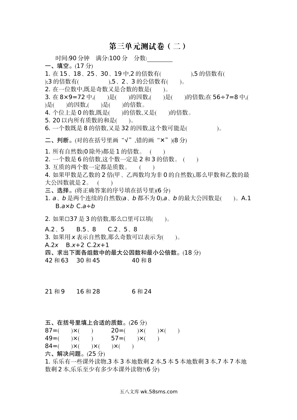 小学五年级数学下册_3-10-4-2、练习题、作业、试题、试卷_苏教版_单元测试卷_苏教版五年级下册数学-第三单元测试卷（二）.docx_第1页