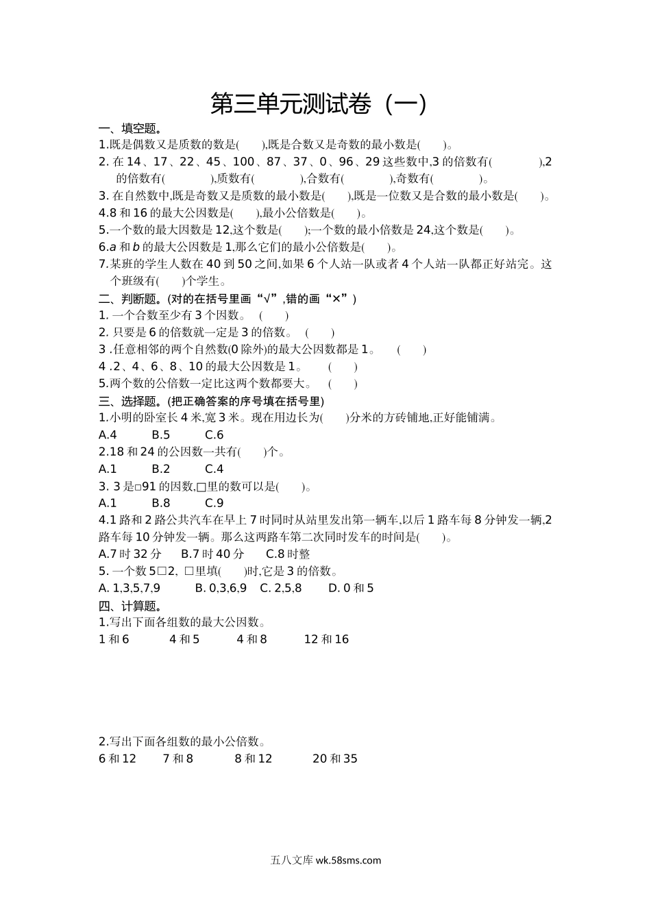 小学五年级数学下册_3-10-4-2、练习题、作业、试题、试卷_苏教版_单元测试卷_苏教版五年级下册数学-第三单元测试卷（一）.doc_第1页