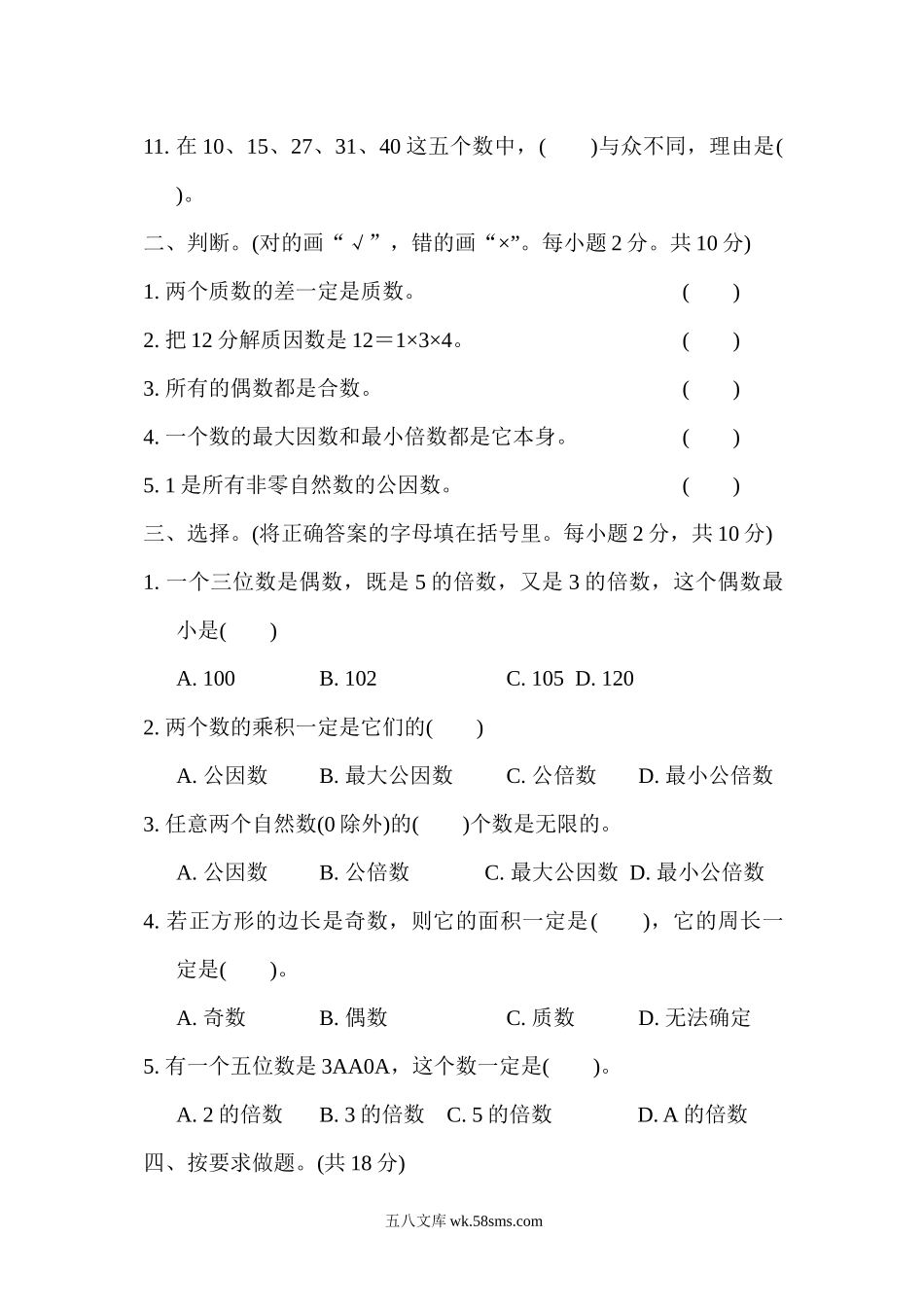 小学五年级数学下册_3-10-4-2、练习题、作业、试题、试卷_苏教版_单元测试卷_苏教版五年级下册数学-第三单元过关检测卷.docx_第2页